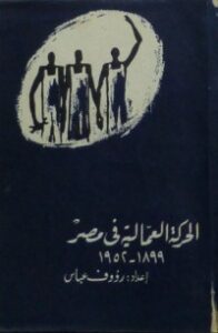تحميل كتاب الحركة العمالية فى مصر 1899-1952 PDF رءوف عباس مجانا