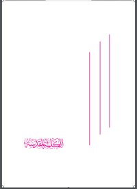 تحميل كتاب الكلمة المقدسة PDF محمد إسماعيل المقدم مجانا