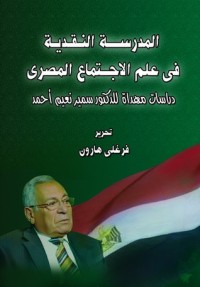 تحميل كتاب المدرسة النقدية في علم الاجتماع المصري PDF فرغلي هارون مجانا