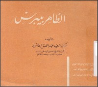 تحميل كتاب الظاهر بيبرس PDF ساهر رافع مجانا