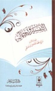 تحميل كتاب التفسير ورجاله PDF محمد الفاضل بن عاشور مجانا