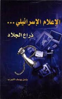 تحميل كتاب الإعلام الإسرائيلي .. ذراع الجلاد PDF باسل يوسف النيرب مجانا