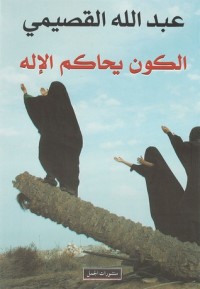 تحميل كتاب الكون يحاكم الإله PDF عبد الله القصيمي مجانا