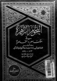 تحميل كتاب النجوم الزاهرة في ملوك مصر والقاهرة 13 PDF ابن تغري بردي مجانا