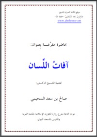 تحميل كتاب آفات اللسان PDF عمر عبد الكافي مجانا