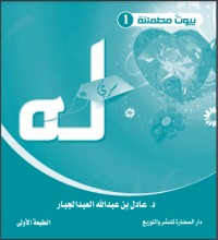 تحميل كتاب بيوت مطمئنة PDF عادل بن عبد الله العبد الجبار مجانا