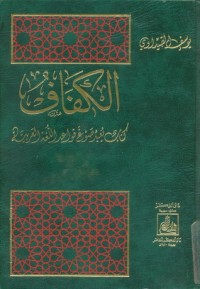 تحميل كتاب الكفاف PDF يوسف الصيداوي مجانا
