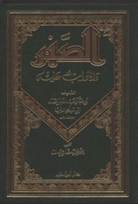 تحميل كتاب الصبر والثواب عليه PDF ابن أبي الدنيا مجانا