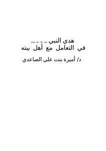 تحميل كتاب الأيام النظرة والسيرة العطرة لرسولنا صلى الله عليه وسلم PDF مجانا