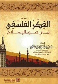 تحميل كتاب الفكر الفلسفي في ضوء الإسلام PDF سعيد أحمد الأفندي الغامدي مجانا
