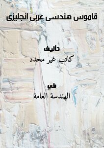 تحميل كتاب قاموس هندسى عربى انجليزى PDF مجانا