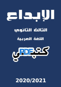 تحميل كتاب الإبداع اللغة العربية 2021 PDF للصف الثالث الثانوي مجانا