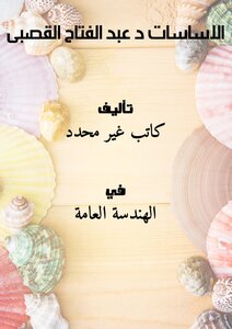 تحميل كتاب الاساسات د عبد الفتاح القصبى PDF مجانا