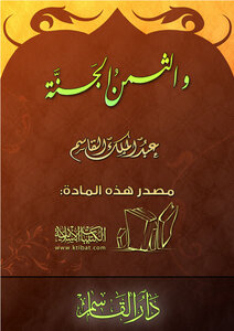 تحميل كتاب والثمن الجنة PDF للمؤلف عبد الملك القاسم مجانا