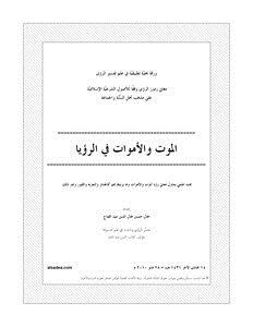 تحميل كتاب الموت والأموات في الرؤيا PDF للمؤلف جمال حسين عبد الفتاح مجانا