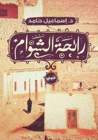 تحميل كتاب رائحة الشوام PDF إسماعيل حامد مجانا
