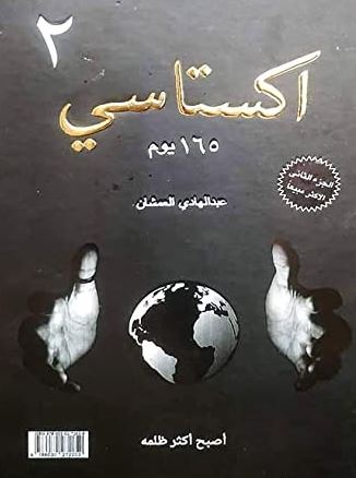 تحميل كتاب اكتساتي الجزء الثاني PDF عبد الهادي العمشان مجانا