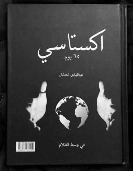 تحميل كتاب اكستاسي PDF للمؤلف عبدالهادي العمشان مجانا