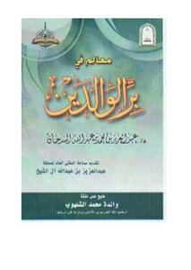 تحميل كتاب معالم في بر الوالدين PDF للمؤلف عبد العزيز بن محمد السدحان مجانا