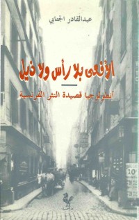 تحميل كتاب ﺍلأﻓﻌﻰ ﺑﻼ ﺭﺃﺱ ﻭﻻ ﺫﻳﻞ: أﻧﻄﻮﻟﻮﺟﻴﺎ ﻗﺼﻴﺪﺓ ﺍﻟﻨﺜﺮ ﺍﻟﻔﺮﻧﺴﻴﺔ PDF عبد القادر الجنابي مجانا