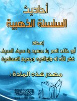 تحميل كتاب أحاديث السلسلة الذهبية PDF للمؤلف إبن حجر العسقلاني مجانا