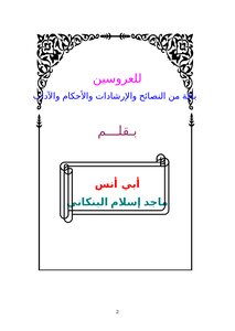 تحميل كتاب للعروسين : باقة من النصائح والإرشادات والأحكام والآداب PDF مجانا