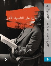 تحميل كتاب القارئ على الناصية الأخرى PDF طامي السميري مجانا