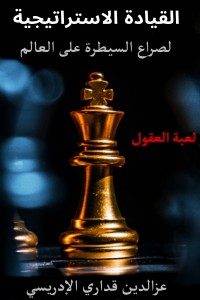 تحميل كتاب القيادة الاستراتيجية لصراع السيطرة على العالم PDF عزالدين قداري الإدريسي مجانا