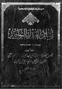 تحميل كتاب رسائل العدل والتوحيد PDF مجموعة مؤلفين مجانا
