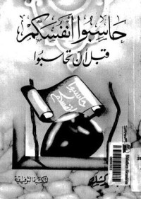 تحميل كتاب حاسبوا أنفسكم قبل أن تحاسبوا PDF عبد الحميد كشك مجانا