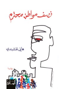 تحميل كتاب ظلالهم لا تتبعهم PDF هديل الحضيف مجانا
