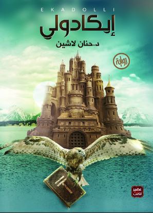 تحميل كتاب إيكادولي PDF حنان لاشين مجانا