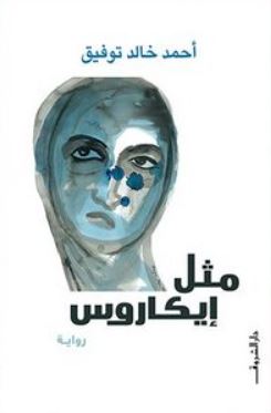 تحميل رواية مثل ايكاروس PDF أحمد خالد توفيق مجانا