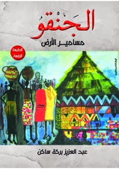 تحميل رواية الجنقو مسامير الارض PDF عبد العزيز بركة ساكن مجانا