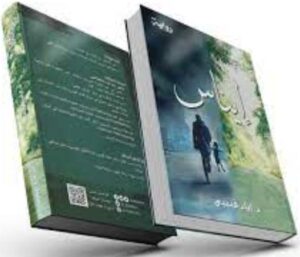 تحميل رواية ايناس PDF إياد قنيبي مجانا