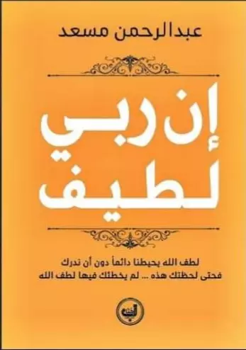 تحميل كتاب ان ربي لطيف PDF عبد الرحمن مسعد مجانا