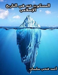 تحميل كتاب ‫المسكوت عنه في التاريخ الإسلامي‬ PDF أحمد فتحى سليمان مجانا