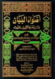 تحميل كتاب أضواء البيان في إيضاح القرآن بالقرآن PDF محمد الأمين الشنقيطي مجانا