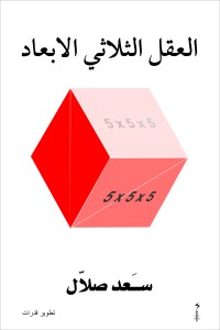 تحميل كتاب العقل الثلاثي الأبعاد PDF سعد صلال مجانا