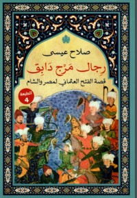 تحميل كتاب رجال مرج دابق PDF صلاح عيسى مجانا