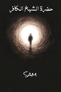 تحميل كتاب حضرة الشيخ الكافر PDF SAM مجانا