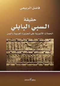 تحميل كتاب حقيقة السبي البابلي PDF فاضل الربيعي مجانا