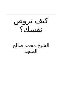 تحميل كتاب كيف تروض نفسك ؟ PDF للمؤلف محمد صالح المنجد مجانا