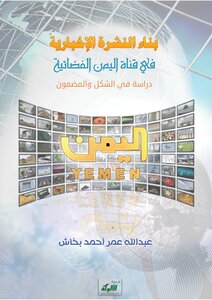 تحميل كتاب بناء النشرة الإخبارية في قناة اليمن الفضائية PDF مجانا