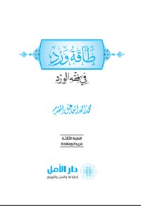 تحميل كتاب طاقة ورد في فقه الورد PDF محمد إسماعيل المقدم مجانا