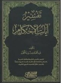 تحميل كتاب تفسير آيات الأحكام PDF عبد القادر شيبة الحمد مجانا