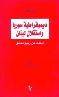 تحميل كتاب ديموقراطية سوريا واستقلال لبنان PDF سمير قصير مجانا