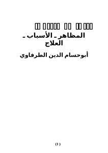 تحميل كتاب الغلو في التكفير : المظاهر ـ الأسباب ـ العلاج PDF مجانا