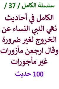 تحميل كتاب الكامل في احاديث نهي النبي النساء عن الخروج وقال ارجعن مأزورات PDF عامر الحسيني مجانا