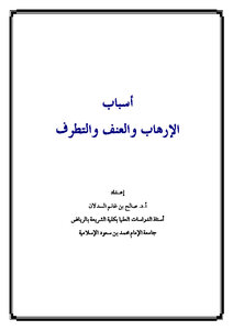 تحميل كتاب أسباب الإرهاب والعنف والتطرف PDF للمؤلف صالح بن غانم السدلان مجانا